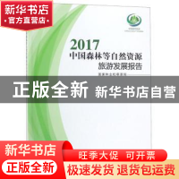 正版 2017中国森林等自然资源旅游发展报告 国家林业和草原局[主