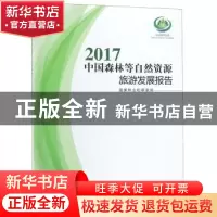 正版 2017中国森林等自然资源旅游发展报告 国家林业和草原局[主