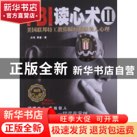 正版 FBI读心术:Ⅱ:美国联邦特工教你瞬间操纵他人心理 沐阳,萧