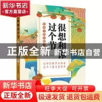 正版 很想和你过个节:给孩子讲传统节日 周慕白著 中国纺织出版社