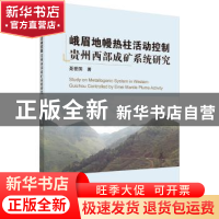 正版 峨眉地幔热柱活动控制贵州西部成矿系统研究 聂爱国 科学出
