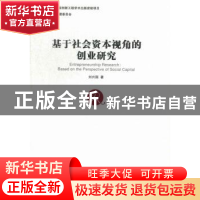 正版 基于社会资本视角的创业研究 刘兴国著 经济管理出版社 9787