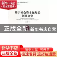 正版 基于社会资本视角的创业研究 刘兴国著 经济管理出版社 9787