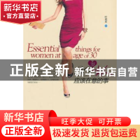 正版 30岁女人应该在意的事 叶初夏著 哈尔滨出版社 978754841025