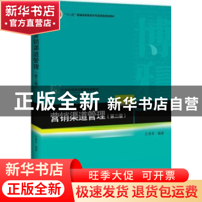 正版 营销渠道管理 庄贵军编著 北京大学出版社 9787301298602 书