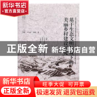 正版 基于生态文明视域下的美丽乡村建设研究 李进 河北人民出版