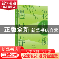 正版 飞花令里读诗词:花柳遇时春 琬如编著 四川人民出版社 97872