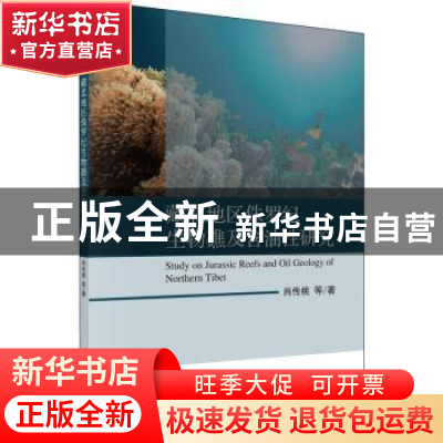 正版 藏北地区侏罗纪生物礁及含油性研究 肖传桃 等 科学出版社