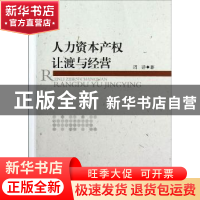 正版 人力资本产权让渡与经营 周游著 中国社会科学出版社 978751