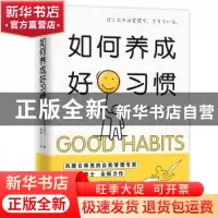 正版 如何养成好习惯 佐佐木典士 中国友谊出版公司 978750574815