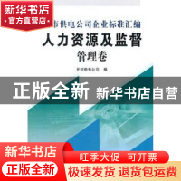正版 地市供电公司企业标准汇编 开封供电公司编 黄河水利出版社