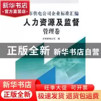 正版 地市供电公司企业标准汇编 开封供电公司编 黄河水利出版社