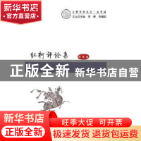正版 红柯评论集 刘侠编 陕西师范大学出版总社 9787569502886 书