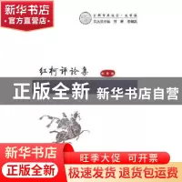 正版 红柯评论集 刘侠编 陕西师范大学出版总社 9787569502886 书