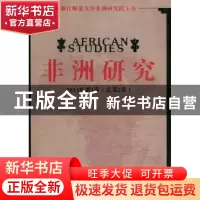 正版 非洲研究:2011年第1卷(总第2卷) 浙江师范大学非洲研究院 主