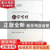 正版 骆家嘴村:政策实施与乡村秩序重构 向德平,田丰韶,栾普学