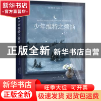 正版 少年维特之烦恼 [德]歌德著 记忆坊文化出品 有容出邦发行