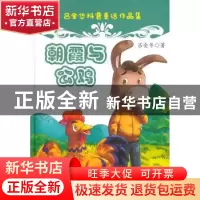正版 朝霞与公鸡 吕金华 新疆美术摄影出版社 9787546977799 书籍