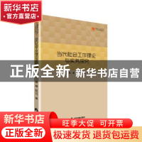 正版 当代社会工作理论与实务探究 黄慧,赵方方著 中国书籍出版