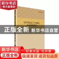 正版 当代社会工作理论与实务探究 黄慧,赵方方著 中国书籍出版