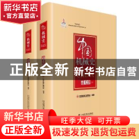 正版 中国机械史:通史卷 中国机械工程学会编著 中国科学技术出版