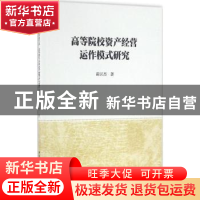 正版 高等院校资产经营运作模式研究 蔺汉杰著 中国社会科学出版