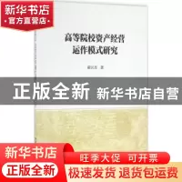 正版 高等院校资产经营运作模式研究 蔺汉杰著 中国社会科学出版