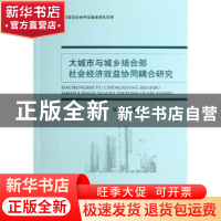 正版 大城市与城乡结合部社会经济效益协同耦合研究 吕康娟著 经