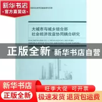正版 大城市与城乡结合部社会经济效益协同耦合研究 吕康娟著 经