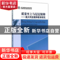 正版 质量至上与层层保障:澳大利亚教师教育研究 赵凌 著 中国社