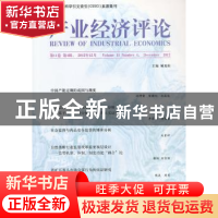 正版 产业经济评论:第11卷第4辑(2012年12月 总第32辑) 臧旭恒主