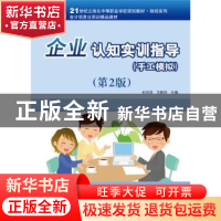 正版 企业认知实训指导:手工模拟 杜怡萍,王新玲主编 电子工业出