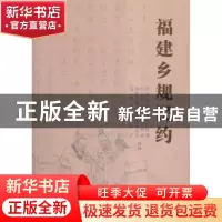正版 福建乡规民约 石建平,冯志农,马照南主编 海峡文艺出版社