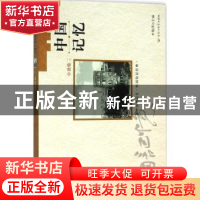 正版 中国记忆:二:小说卷 李敬泽主编 百花洲文艺出版社 97875500