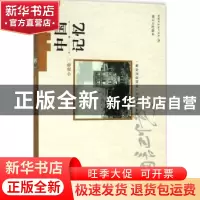 正版 中国记忆:二:小说卷 李敬泽主编 百花洲文艺出版社 97875500