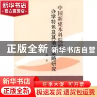 正版 中国新建本科院校办学特色及其培育策略研究 丁么明著 中国