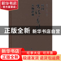 正版 民国书法篆刻人物辞典 沈传凤,舒华编撰 上海书画出版社 97