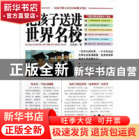 正版 把孩子送进世界名校 王继起著 华中师范大学出版社 97875622