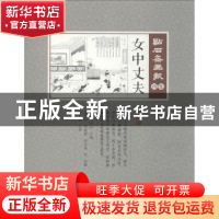 正版 女中丈夫 (清)吴友如主编 中国文史出版社 9787520505963 书