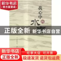 正版 我心中的水声 袁存礼著 中国水利水电出版社 9787517038351