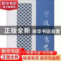 正版 宁波有意思(精) 柴隆 浙江工商大学出版社 9787517828082 书