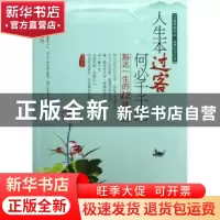 正版 人生本过客 何必千千结:豁达一生的12味心药 韦渡编著 中国