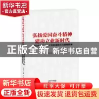 正版 弘扬爱国奋斗精神 建功立业新时代:30位中国知识分子的家国