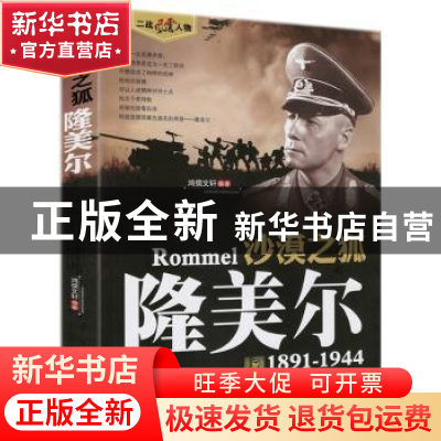 正版 沙漠之狐:1891-1944 鸿儒文轩 编著 中国书籍出版社 978750