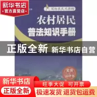 正版 农村居民普法知识手册 李巧毅主编 广东人民出版社 97872181