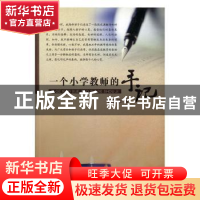正版 一个小学教师的手记 董晶敏著 吉林大学出版社 978756018102