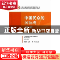 正版 中国民众的国际观:Volume 3 李慎明主编 中国社会科学出版社