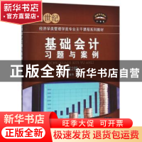 正版 基础会计习题与案例 何春艳 清华大学出版社 9787512126367