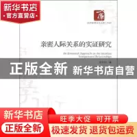 正版 亲密人际关系的实证研究 张杉杉著 经济管理出版社 97875096