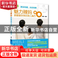 正版 魅力辣妈跟婆婆学来的育儿偏方 姜靓编著 机械工业出版社 97